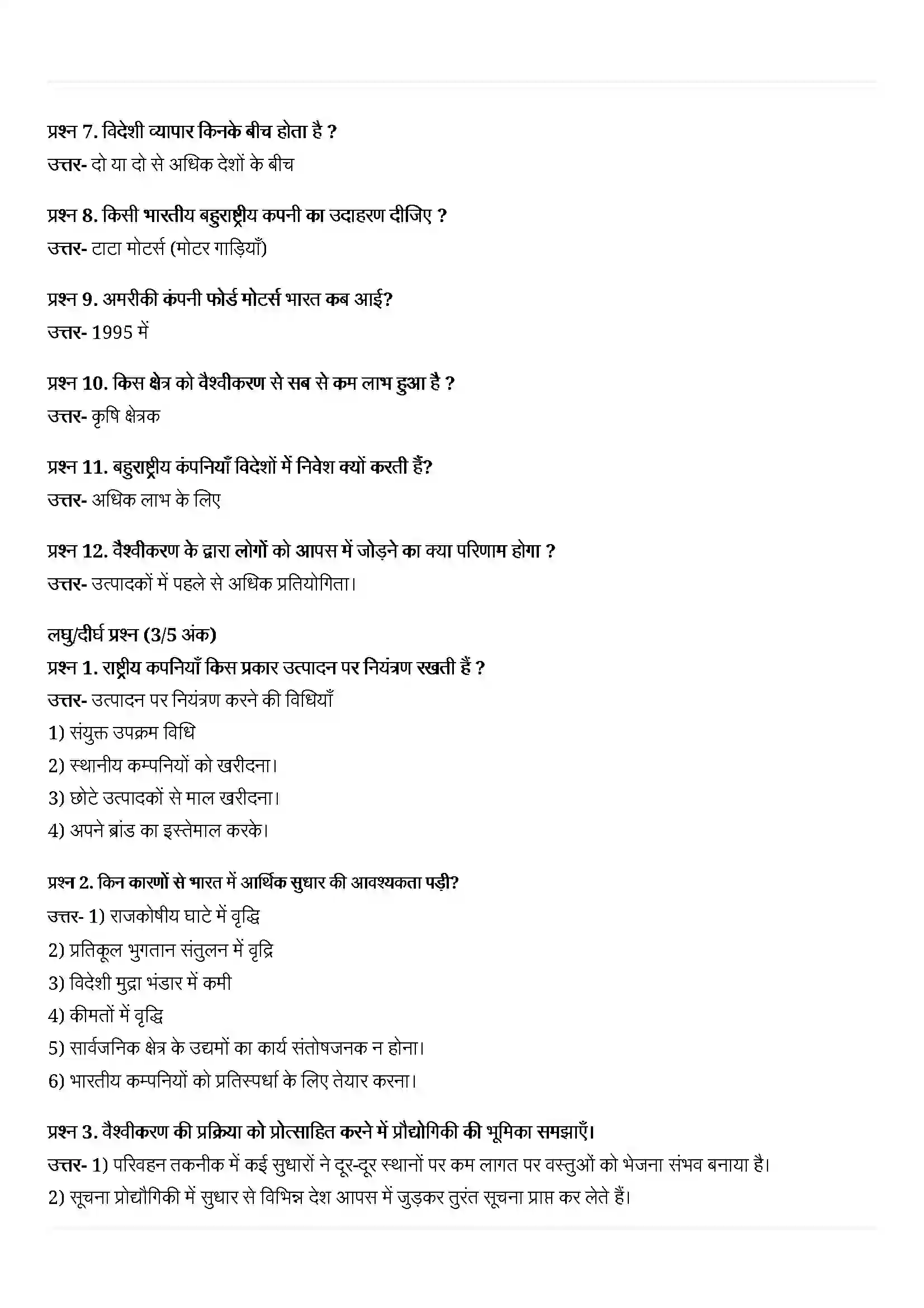 Bihar Board Class 10th Economics (अर्थशास्त्र) Chapter 4 (वैश्वीकरण और भारतीय अर्थव्यवस्था ) Solution 4
